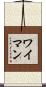 Wyman Scroll
