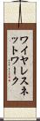 ワイヤレスネットワーク Scroll