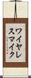 ワイヤレス・マイク Scroll