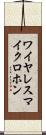 ワイヤレスマイクロホン Scroll