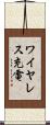ワイヤレス充電 Scroll