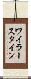 ワイラースタイン Scroll