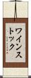 ワインストック Scroll