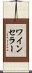 ワイン・セラー Scroll