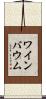 ワインバウム Scroll