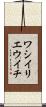 ワシイリエウイチ Scroll