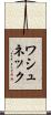 ワシュネック Scroll