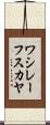 ワシレーフスカヤ Scroll
