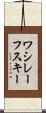 ワシレーフスキー Scroll
