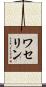 ワセリン Scroll