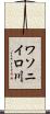 ワソニイロ川 Scroll
