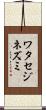 ワタセジネズミ Scroll