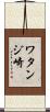 ワタンジ崎 Scroll