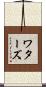ワターズ Scroll