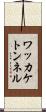 ワッカケトンネル Scroll