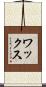 ワックス Scroll