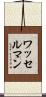 ワッセルマン Scroll