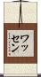 Wathen Scroll