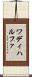ワディハルファ Scroll