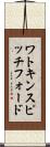 ワトキンスピッチフォード Scroll