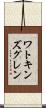 ワトキンズグレン Scroll