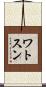 ワトスン Scroll