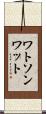 ワトソンワット Scroll