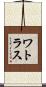 ワトラス Scroll