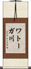 ワトーガ川 Scroll