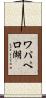 ワパペロ湖 Scroll