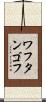 ワフタンゴフ Scroll