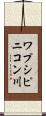 ワプシピニコン川 Scroll