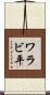 ワラビ平 Scroll