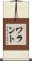 ワラント Scroll