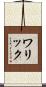 ワリック Scroll