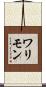 ワリモン Scroll