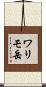 ワリモ岳 Scroll