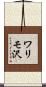 ワリモ沢 Scroll