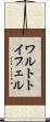 ワルトトイフェル Scroll