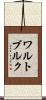 ワルトブルク Scroll