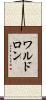 ワルドロン Scroll