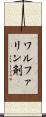 ワルファリン剤 Scroll