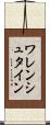 ワレンシュタイン Scroll