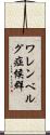 ワレンベルグ症候群 Scroll