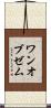 ワンオブゼム Scroll