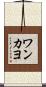 ワンカヨ Scroll
