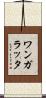 ワンガラッタ Scroll