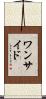 ワンサイド Scroll