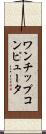 ワンチップコンピュータ Scroll