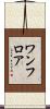 ワンフロア Scroll